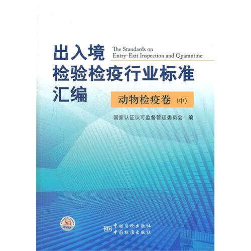 动物检疫卷-出入境检验检疫行业标准汇编-(中)