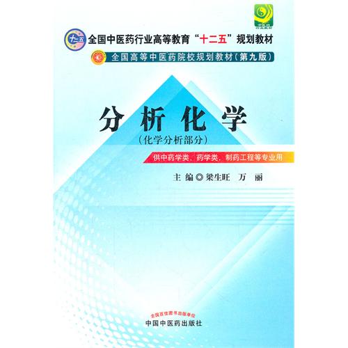 分析化学-(化学分析部分)-供中药学类.药学类.制药工程等专业用