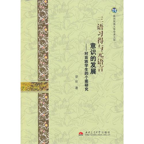 三语习得与元语言意识的发展-对苗族学生的个案研究