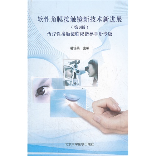 软性角膜接触镜新技术新进展-治疗性接触镜临床指导手册专版-(第3版)