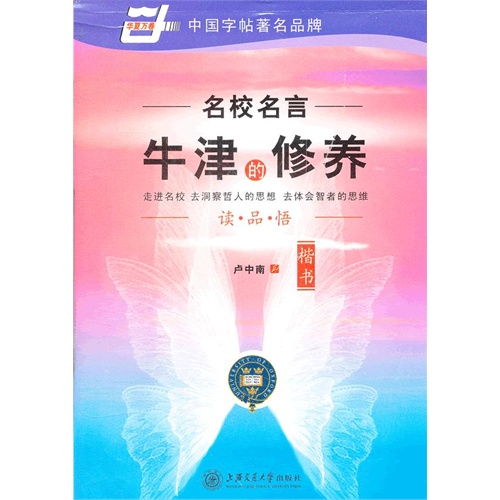 楷书-牛津的修养-名校名言