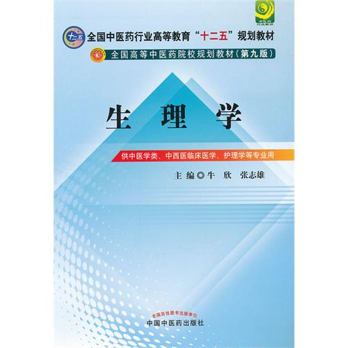 生理学-供中医学类.中西医临床医学.护理学等专业用