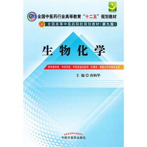 生物化学-供中医学类.中药学类.中西医临床医学.护理学.康复治疗学等专业用