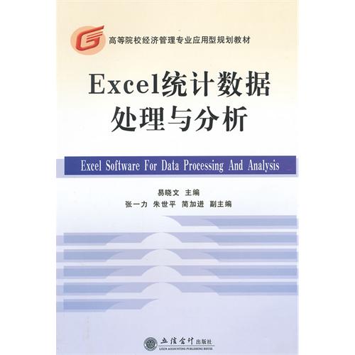 Excel统计数据处理与分析