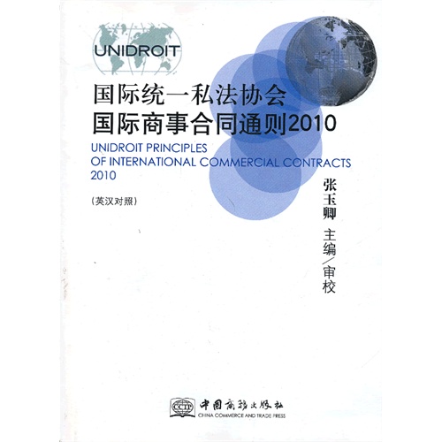 国际统一私法协会国际商事合同通则2010-英汉对照