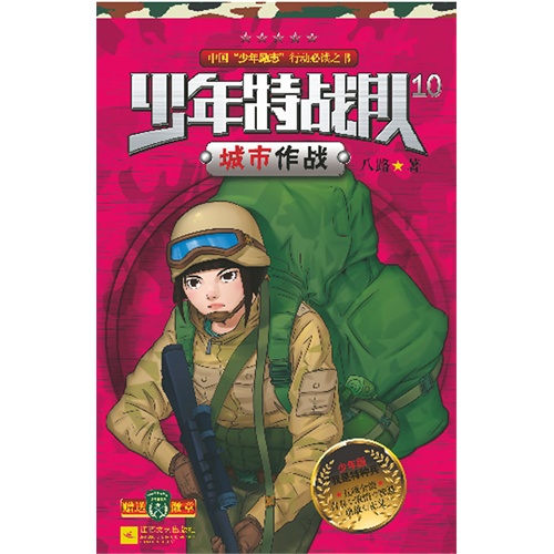 城市作战-少年特战队-10-少年版-赠送徽章