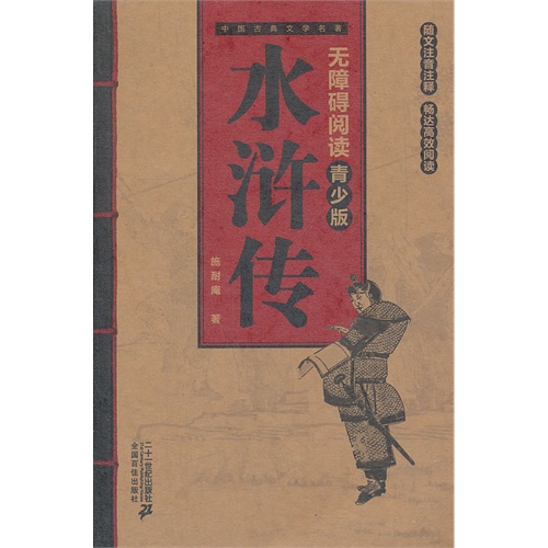 水浒传-无障碍阅读-中国古代文学名著-青少版