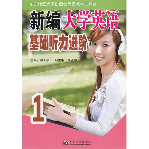 新编大学英语基础听力进阶-1-(含一张光盘)