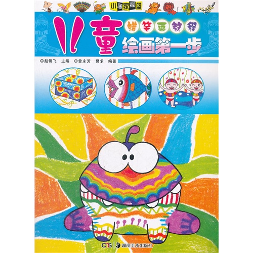 蜡笔画教程-儿童绘画第一步
