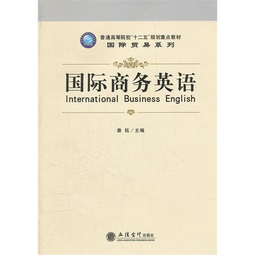 国际商务英语