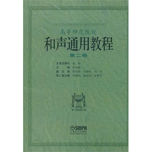 和声通用教程-第二卷