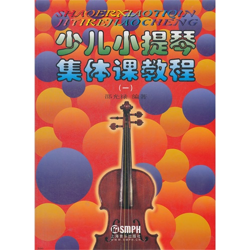 少儿小提琴集体课教程-(一)