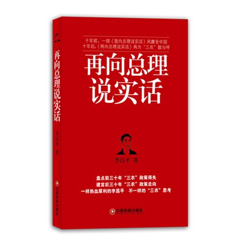 B李昌平－再向总理说实话