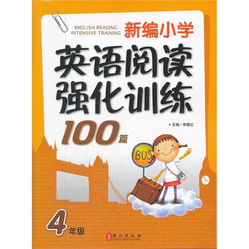 4年级-新编小学英语阅读强化训练100篇