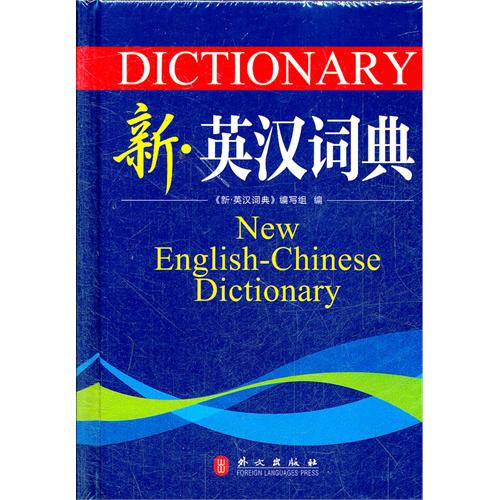 新.英汉词典