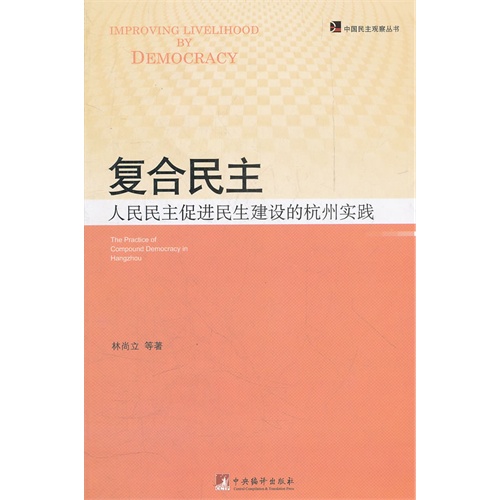 复合民主-人民民主促进民生建设的杭州实践