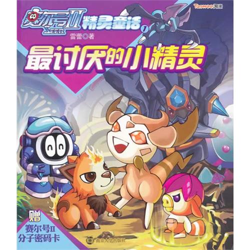 最讨厌的小精灵-赛尔号II精灵童话-1