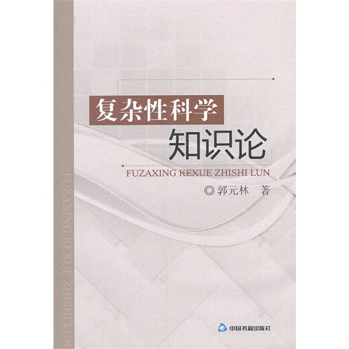 复杂性科学知识论