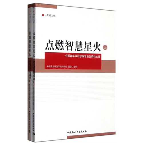 点燃智慧星火:中国青年政治学院学生优秀论文集