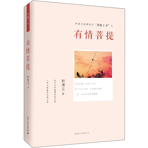 林清玄经典散文菩提十书之有情菩提