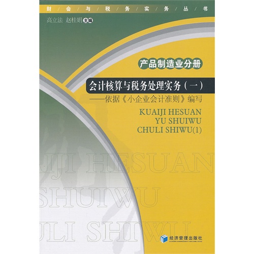 产品制造业分册-会计核算与税务处理实务-依据《小企业会计准则》编写