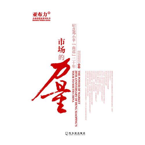 市场的力量-纪念邓小平南巡二十年