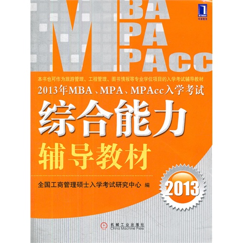 2013年MBA.MPA.MPAcc入学考试综合能力辅导教材