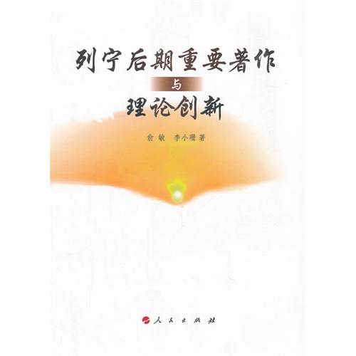 列宁后期重要著作与理论创新