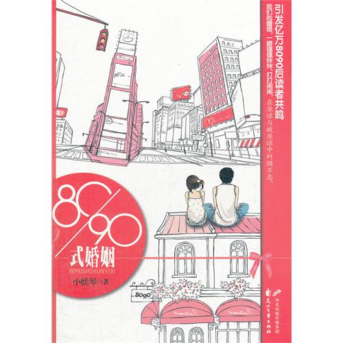 80/90式婚姻