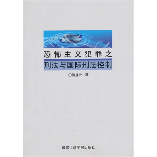 恐怖主义犯罪之刑法与国际刑法控制