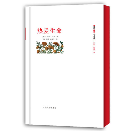 热爱生命-朝内166人文文库.外国中短篇小说