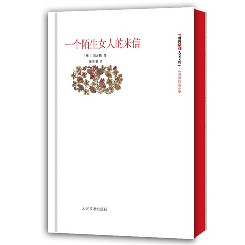 一个陌生女人的来信-朝内166人文文库.外国中短篇小说