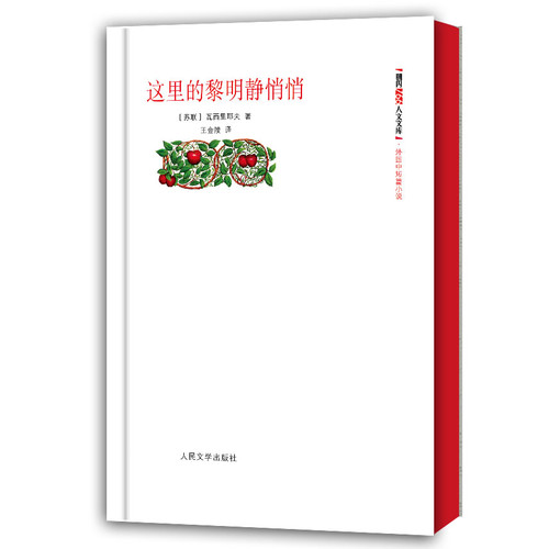 这里的黎明静悄悄-朝内166人文文库.外国中短篇小说