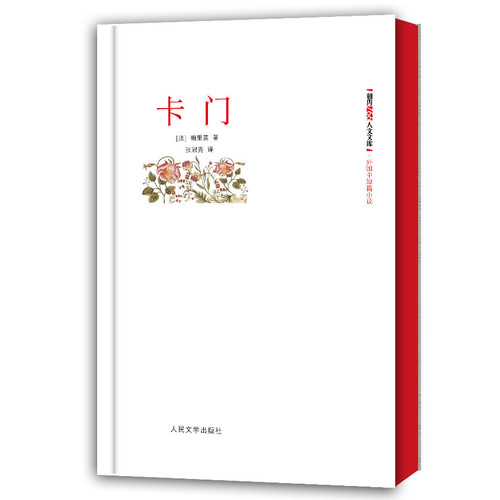 卡门-朝内166人文文库.外国中短篇小说