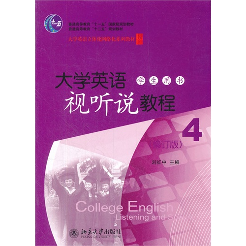 大学英语视听说教程-4-(修订版)-学生用书-(配有光盘)