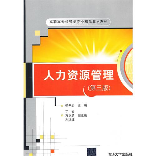 人力资源管理-第三版