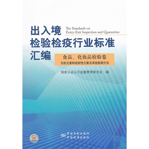 食品.化妆品检验卷 无机元素和放射性元素及其他检测方法-出入境检验检疫行业标准汇编