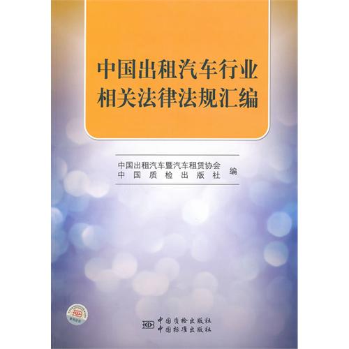 中国出租汽车行业相关法律法规汇编