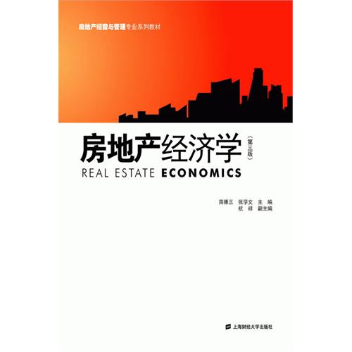 房地产经济学-(第三版)
