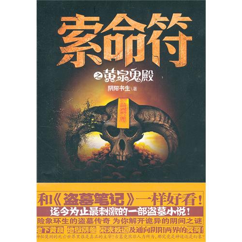 索命符之黄泉鬼殿