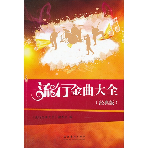 流行金曲大全-经典版