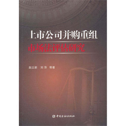 上市公司并购重组市场法评估研究