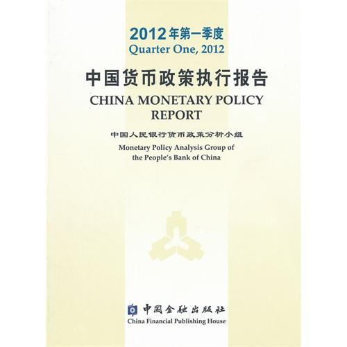 中国货币政策执行报告-2012年第一季度