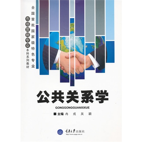 公共关系学