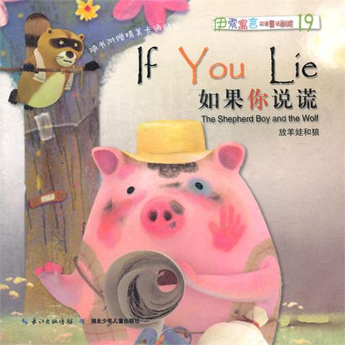 如果你说谎-伊索寓言双语童话剧院-19-随书附赠精美卡通贴纸-赠送动画片DVD