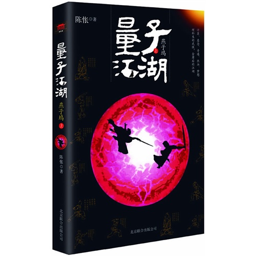 燕子坞-量子江湖-上