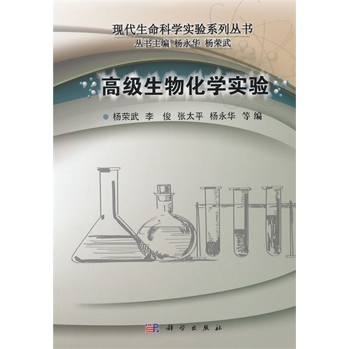 高级生物化学实验