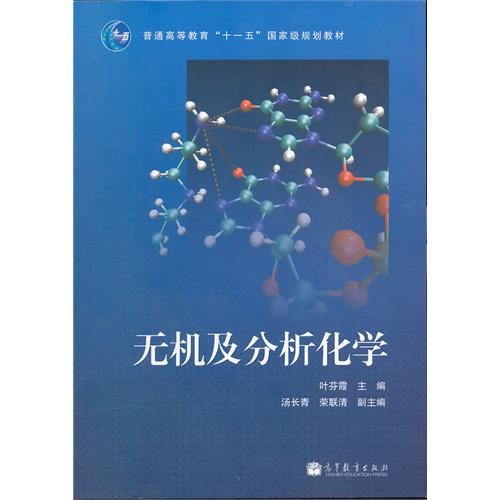 无机及分析化学