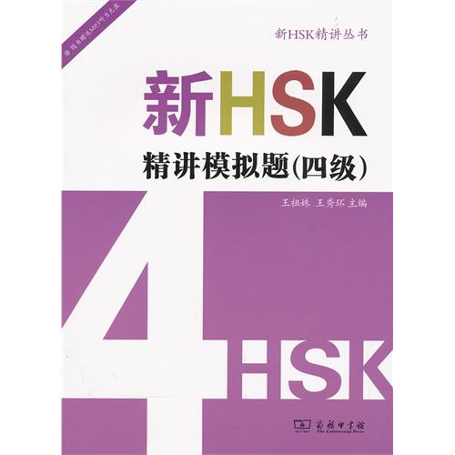 新HSK精讲模拟题(四级)-随书赠送MP3听力光盘