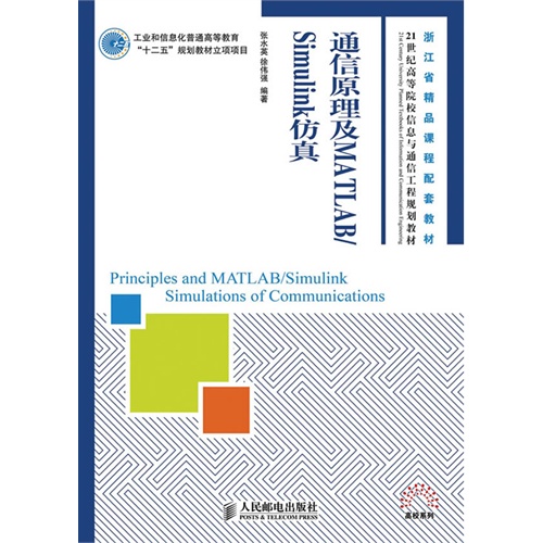 通信原理及MATLAB/Simulink仿真